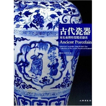 古代瓷器：湖北省博物館藏瓷器選 [Ancient Porcelain Selected Porcelain Objects from the Collection of the Hubei Provincial Museum] pdf epub mobi 電子書 下載