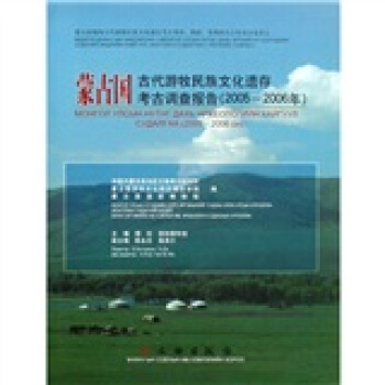 蒙古国古代游牧民族文化遗存考古调查报告（2005-2006） pdf epub mobi 下载