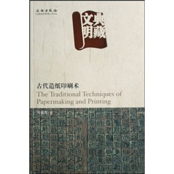 典藏文明：古代造纸印刷术 pdf epub mobi 下载