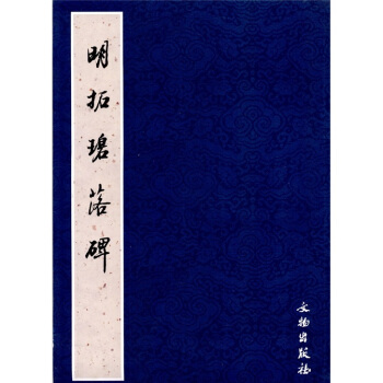 明拓碧落碑 pdf epub mobi 下载