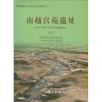 南越宫苑遗址（套装全2册） pdf epub mobi 下载