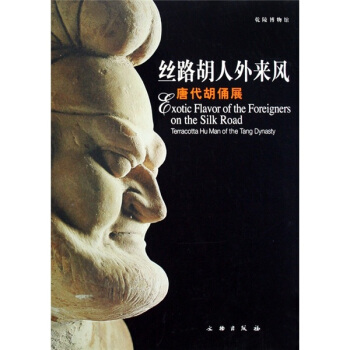 丝路胡人外来风:唐代胡俑展