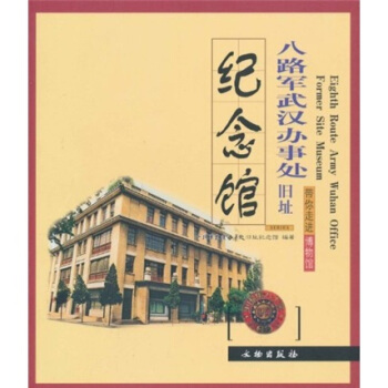 带你走进博物馆：八路军武汉办事处旧址纪念馆 pdf epub mobi 下载