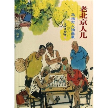 马海方人物画集：老北京人儿 pdf epub mobi 下载