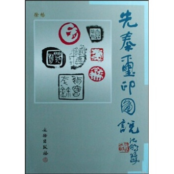 先秦玺印图说 pdf epub mobi 电子书 下载