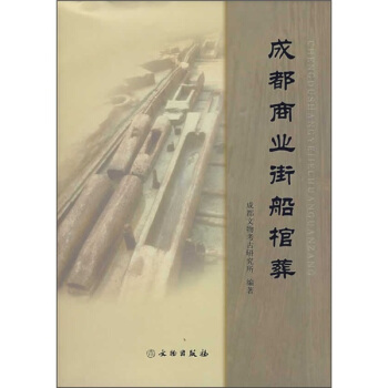 成都商業街船棺葬 pdf epub mobi 下载