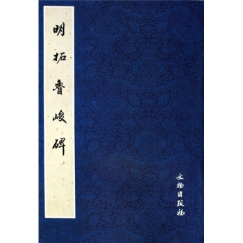 明拓鲁峻碑 pdf epub mobi 下载