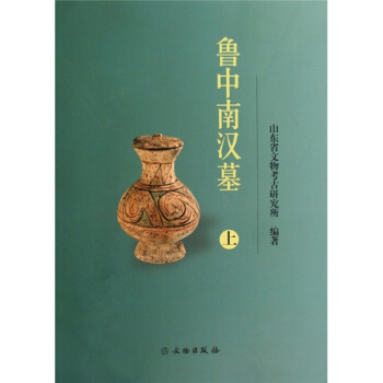 鲁中南汉墓（套装上下册） pdf epub mobi 下载