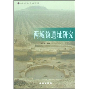 两城镇遗址研究 pdf epub mobi 下载