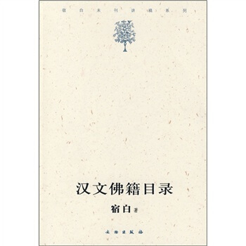 漢文佛籍目錄 pdf epub mobi 下载
