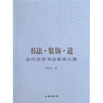 书法·装饰·道：古代汉字书法装饰之道 pdf epub mobi 下载