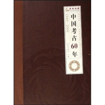中國考古60年（1949-2009） pdf epub mobi 下载