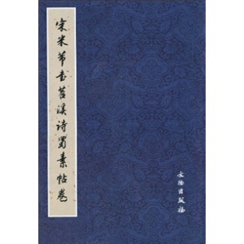 宋米芾书苕溪诗蜀素帖卷 pdf epub mobi 电子书 下载