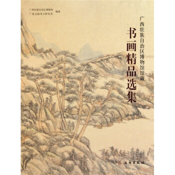 廣西壯族自治區博物館館藏書畫精品選集 pdf epub mobi 電子書 下載