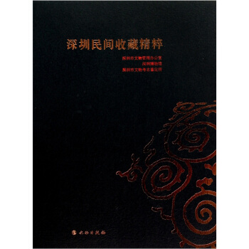 深圳民間收藏精粹 pdf epub mobi 電子書 下載