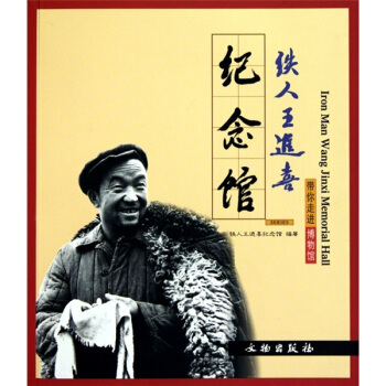 铁人王进喜纪念馆 pdf epub mobi 下载