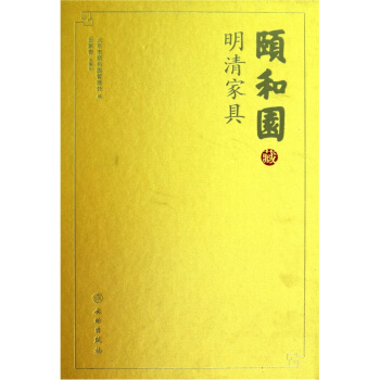 颐和园明清家具 pdf epub mobi 下载
