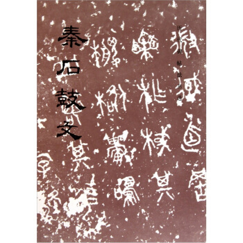 秦石鼓文 pdf epub mobi 电子书 下载