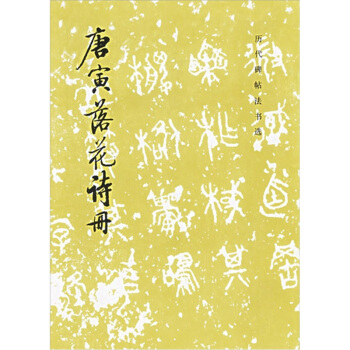历代碑帖法书选：唐寅落花诗册 pdf epub mobi 电子书 下载