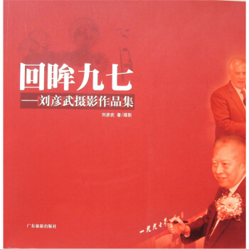 劉彥武攝影作品集：迴眸九七 pdf epub mobi 下载