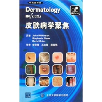 皮肤病学聚焦（中英文对照） pdf epub mobi 下载