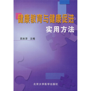 健康教育與健康促進實用方法 pdf epub mobi 下载