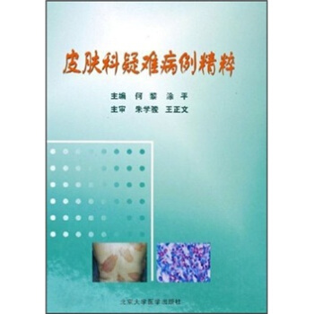 皮肤科疑难病例精粹 pdf epub mobi 下载