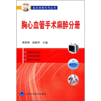 胸心血管手術麻醉分冊 pdf epub mobi 電子書 下載