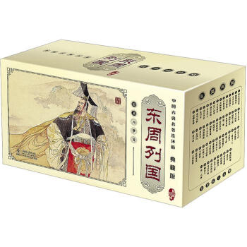 东周列国（典藏版）（套装共55册） pdf epub mobi 电子书 下载