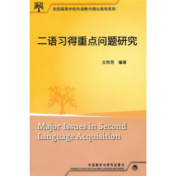 全国高等学校外语教师理论指导系列：二语习得重点问题研究 pdf epub mobi 下载