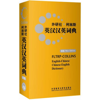 外研社.柯林斯英漢漢英詞典(新版)