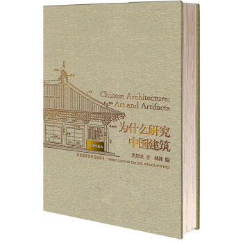 為什麼研究中國建築（限量珍藏版） pdf epub mobi 下载