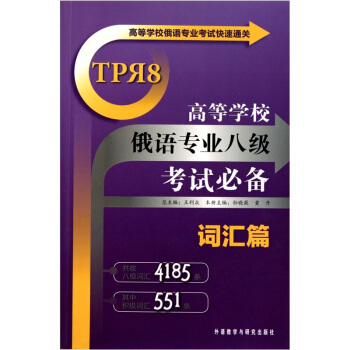 高等学校俄语专业考试快速通关:高等学校俄语专业八级考试必备(词汇篇)