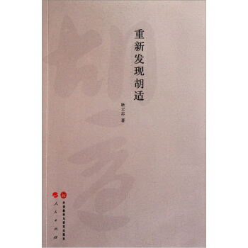 重新發現鬍適 pdf epub mobi 電子書 下載