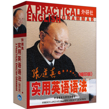 张道真实用英语语法（缩印版） pdf epub mobi 电子书 下载