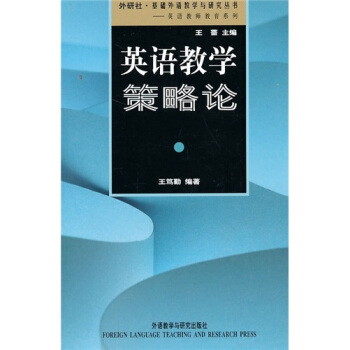 英语教学策略论 pdf epub mobi 下载