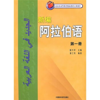 新编阿拉伯语(第一册 附光盘)