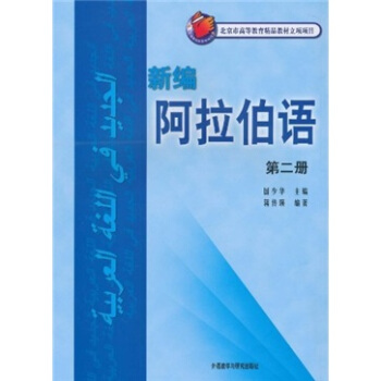 新编阿拉伯语（第2册）（附MP3光盘1张） pdf epub mobi 下载