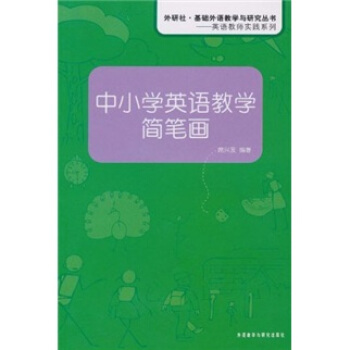 中小學英語教學簡筆畫