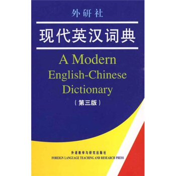外研社現代英漢詞典(第3版)