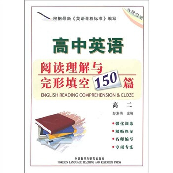 高中英语阅读理解与完形填空150篇（高2）（全国通用） pdf epub mobi 下载