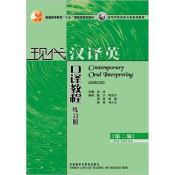 現代漢譯英口譯教程練習冊（第2版） pdf epub mobi 電子書 下載