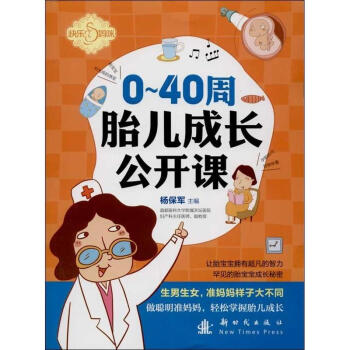 0-40周胎儿成长公开课 pdf epub mobi 下载