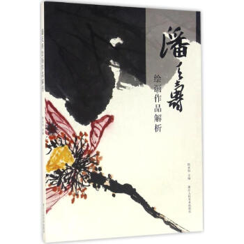 潘天壽繪畫作品解析 pdf epub mobi 下载