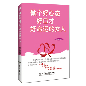 做個好心態好口纔好命運的女人 pdf epub mobi 下载