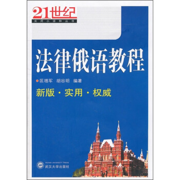法律俄语教程 pdf epub mobi 电子书 下载