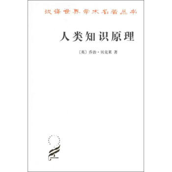 人類知識原理 pdf epub mobi 下载