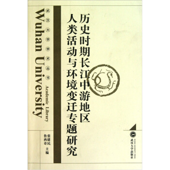 历史时期长江中游地区人类活动与环境变迁专题研究