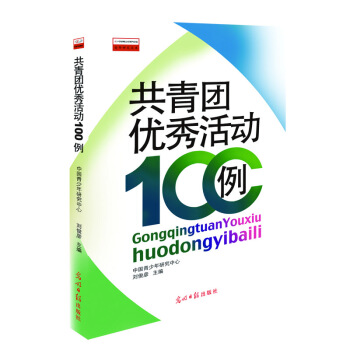 共青团优秀活动100例 pdf epub mobi 下载