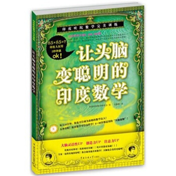 让头脑变聪明的印度数学 pdf epub mobi 下载